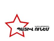 «Պատիվ ունեմ»-ի հայտարարությունը՝ Միքայել Աջապահյանի թեկնածության մասին